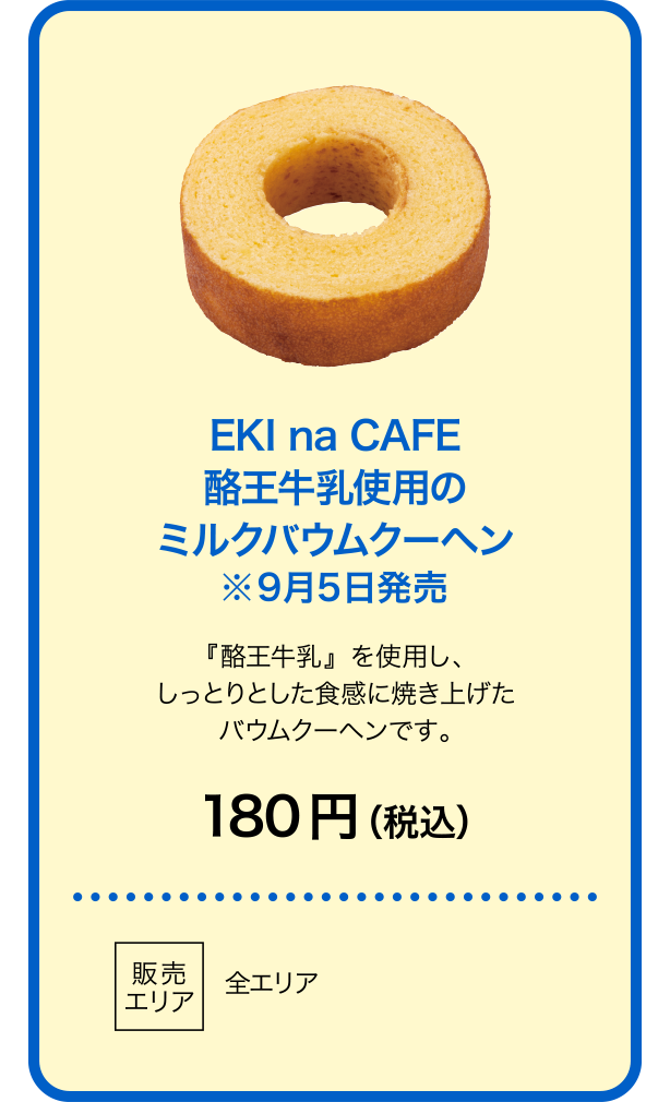 EKI na CAFE 酪王牛乳使用のミルクバウムクーヘン※9月5日発売