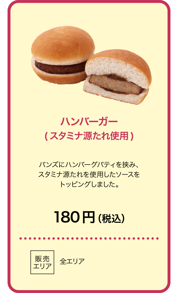 ハンバーガー(スタミナ源たれ使用)
